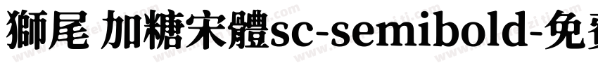 獅尾 加糖宋體sc-semibold字体转换